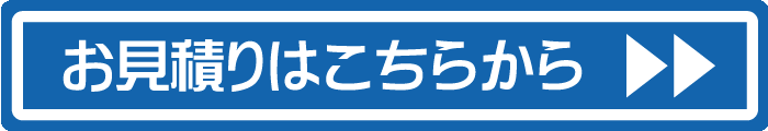 見積りスタート