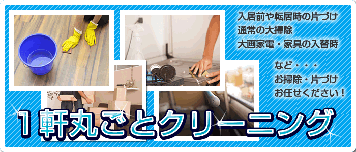 ハウスクリーニング