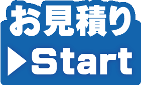 見積りスタート